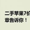 二手苹果7价格大全：多少钱能入手？一篇文章告诉你！