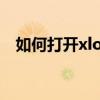 如何打开xlog文件？详细步骤与注意事项