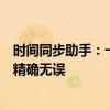 时间同步助手：一站式解决时间不同步问题，确保设备时间精确无误