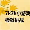 7k7k小游戏之绝地求生大逃杀：生存之战的极致挑战