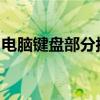电脑键盘部分按键失灵的原因分析及解决方案
