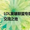 LOL英雄联盟专属交流群：战况分享、战术探讨与游戏心得交流之地
