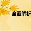 全面解析：如何开启SSID广播功能