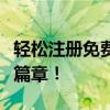 轻松注册免费电子邮箱，开启个人邮箱管理新篇章！