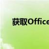 获取Office全套软件的安装与配置指南