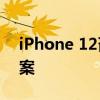 iPhone 12召回查询官网——一站式解决方案