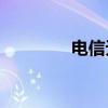 电信无线网密码如何修改？
