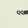QQ邮箱符号详解及使用指南