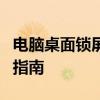 电脑桌面锁屏软件全解析：功能、特点与使用指南