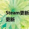 Steam更新需求：保持在线连接以保持软件更新