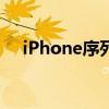 iPhone序列号查询官方网址及详细指南