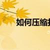 如何压缩打包文件夹？详细步骤教程