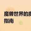 魔兽世界的魔盒插件全解析：从入门到精通的指南