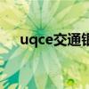 uqce交通银行官网首页及在线服务一览
