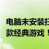 电脑未安装扫雷游戏？轻松解决，带你入门这款经典游戏！