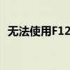 无法使用F12键？解决方法和常见问题解析