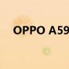 OPPO A59s：功能亮点与用户体验解析