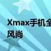 Xmax手机全新上市，带来极致体验的科技新风尚