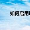 如何启用iPhone的3D Touch功能？
