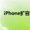 iPhone扩容后遗症：常见问题和解决方法
