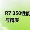 R7 350性能卓越：探索新一代技术下的速度与精度