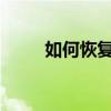 如何恢复已删除的文件：详细指南