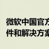 微软中国官方网站下载中心：轻松获取各类软件和解决方案