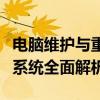 电脑维护与重置系统指南：格式化电脑及重装系统全面解析