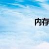 内存不能为read错误解析