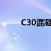 C30混凝土的强度特征及性能分析