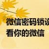 微信密码锁设置教程：保护隐私，不让别人查看你的微信
