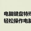 电脑键盘特殊符号一览表，掌握所有特殊符号轻松操作电脑！