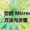 您的 Microsoft Office 副本尚未激活：解决方法与步骤