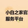 小白之家官网首页 - 简单易用的数字化生活服务平台