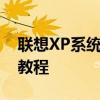 联想XP系统下载大全：一键获取安装文件与教程