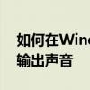 如何在Windows 10上设置音响和耳机同时输出声音