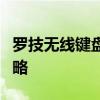 罗技无线键盘无反应故障排查与解决方案全攻略