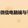 微信电脑端与手机端聊天记录不同步问题解析