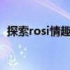 探索rosi情趣系列：时尚与个性的完美结合