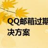 QQ邮箱过期附件如何恢复与下载？一站式解决方案