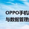 OPPO手机刷机精灵——轻松实现手机升级与数据管理的必备工具