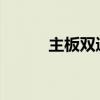 主板双通道技术解析及优势探讨