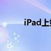 iPad上如何阅读和打开CAJ文件