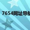 7654网址导航：互联网热门站点的快速入口