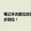 笔记本光驱位改装固态硬盘全攻略：提升存储速度与容量一步到位！
