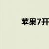 苹果7开机白苹果问题的解决方案