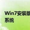 Win7安装版非Ghost，纯净安装，打造稳定系统