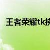 王者荣耀tk挠脚心，探秘游戏中的小秘密！