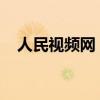 人民视频网：打造全媒体时代的内容精品