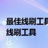 最佳线刷工具推荐：为你的需求找到最合适的线刷工具